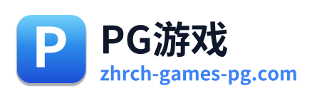 PG游戏
